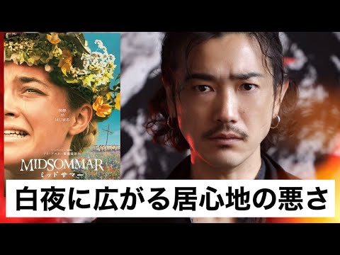 【映画】『ミッドサマー』はアリ・アスター監督流のホラーを纏った令和のオズの魔法使い／谷口賢志のYouTubeラジオ『TMTR』