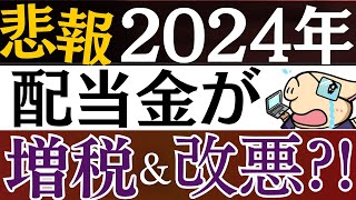 【悲報】2024年、配当金が増税されます…。配当控除の改悪＆高配当株の対策は？