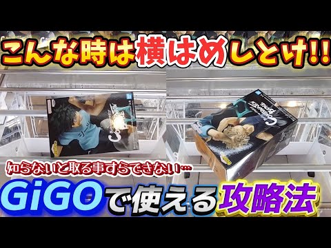 [クレーンゲーム] GiGOで横はめするのはこんな時 [ユーフォーキャッチャー]