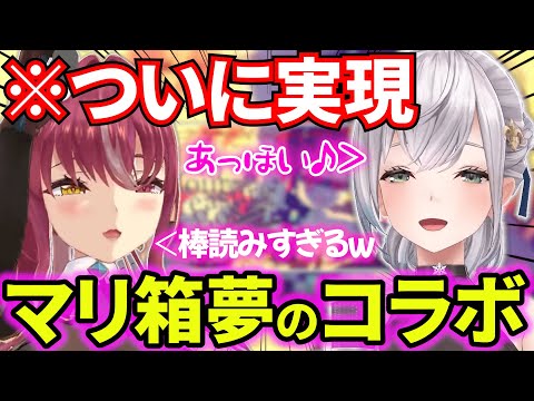 ついに実現した夢のマリ箱コラボで、圧倒的な歌唱(朗読)力を見せつけマリンを爆笑させるノエルw【白銀ノエル/宝鐘マリン/ホロライブ/切り抜き】