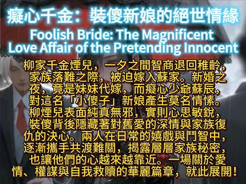 癡心千金：裝傻新娘的絕世情緣Foolish Bride: The Magnificent Love Affair of the Pretending Innocent