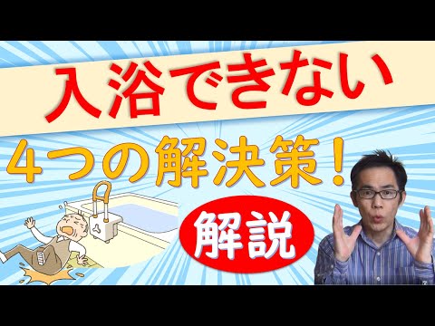 介護サービスを利用して入浴する4つの方法