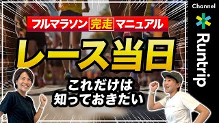 【初心者必見】マラソン当日の心構え！レース前にこれだけは知っておきたいことをご紹介＃フルマラソン完走マニュアル#フルマラソン