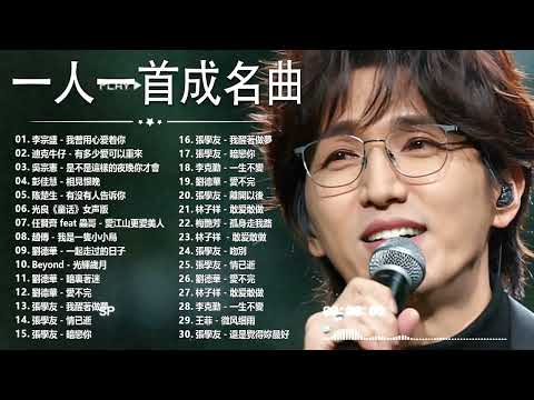 80、90年代经典老歌尽在 经典老歌500首 || 一人一首成名曲 【張宇, 蘇芮, 巫啟賢, 王傑, 邰正宵, 林憶蓮, 張信哲, 趙傳, 潘越雲, 潘美辰, 陳昇, 葉蒨文, 優客李林】