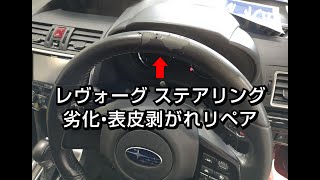 レヴォーグ革レザー ハンドル/ステアリング 劣化・擦れ・表皮めくれ剥がれ傷補修リペア 札幌車内装修理専門店トータルリペアJ-Works 清田 subaru levorg repair steerigl