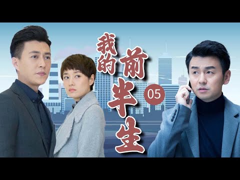 【经典家庭剧】《我的前半生》EP 05 | 老实人雷佳音婚内出轨，全职太太马伊琍手撕渣男！（雷佳音、马伊琍、靳东、袁泉）