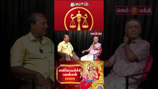 துலாம் | சனிப்பெயர்ச்சி பலன்கள் | Sani Peyarchi Palangal 2025 | ராஜயோகம் ராசிகள் யார்@gembhakthitv