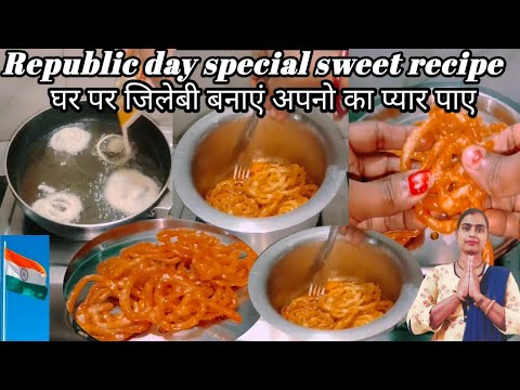 Republic day special sweet jalebi recipe । जिलेबी कैसे बनाए। जिलेवी की रेसिपी। जिलेबी बनाने का तरीका