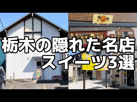 最近食べた美味しいスイーツ3選　栃木県宇都宮市　下野市　栃木グルメ