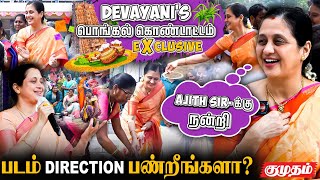 அந்த படம் இல்லனா நான் இல்ல ! Actress Devayani Exclusive Interview | Pongal Special