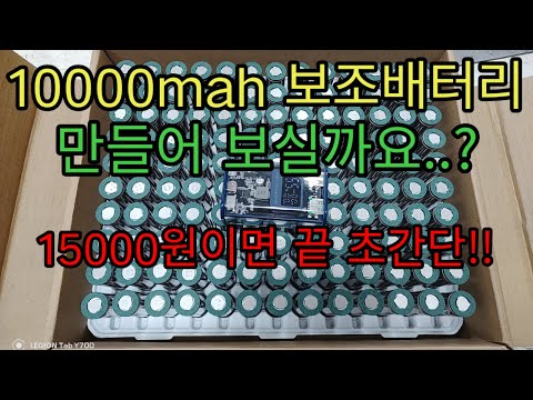 초간단10000mah 보조배터리diy영상