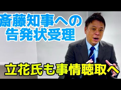 斎藤知事の公選法疑惑告発状が受理！立花氏も県警から事情聴取に！