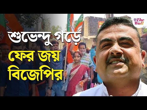 Suvendu Adhikari | Bangla News | গেরুয়া ঝড়ে উড়ে গেল তৃণমূল, অক্ষত থাকল শুভেন্দু গড় | TMC vs BJP