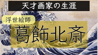 【葛飾北斎】19世紀後半のヨーロッパの芸術家たちにも多大な影響を与えた浮世絵師。