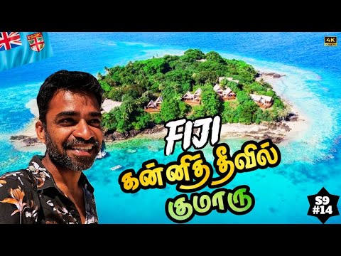 🏝️ பிஜி கொள்ள அழக அள்ளிட்டேன் | South Pacific | 🇫🇯 Fiji ep6