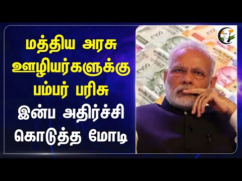 Central Govt ஊழியர்களுக்கு பம்பர் பரிசு இன்ப அதிர்ச்சி கொடுத்த Modi | BJP | Central Cabinet