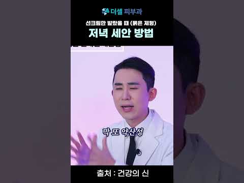 선크림만 발랐을 때 저녁 세안 방법