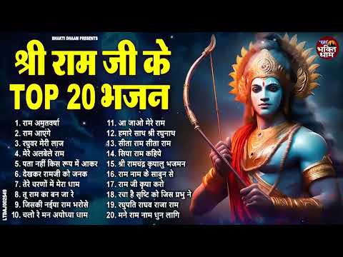 राम जी के सुपरहिट भजन | #New Ram Bhajan | #Devotional Song | #Ayodhya Song | #Ram Bhajan