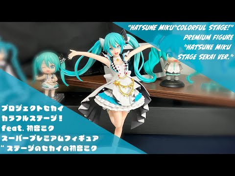 "HATSUNE MIKU: COLORFUL STAGE!" premium figure ”Hatsune Miku Stage SEKAI Ver.”