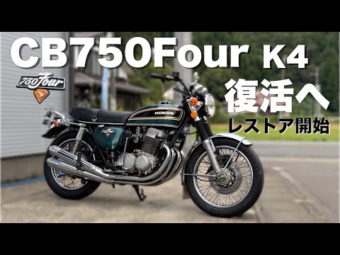 復活へ【CB750Four】レストア開始 発売から50年の名車