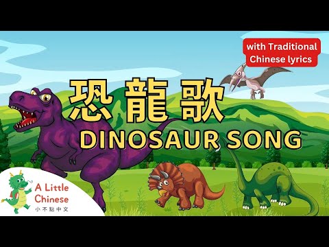 Dinosaur Song 恐龍歌 with Traditional Chinese lyrics