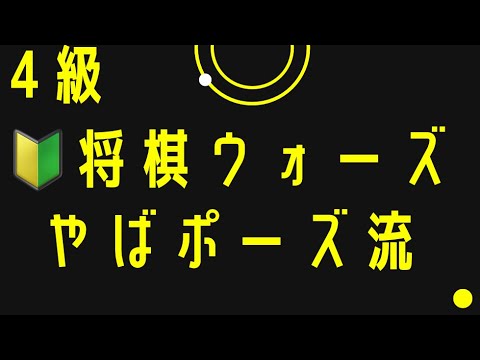 角交換四間飛車 やばボーズ流  将棋ウォーズ 将棋ウォーズ実況 将棋ウォーズ初心者     shogiwars authorizedd by japan shogi association iij