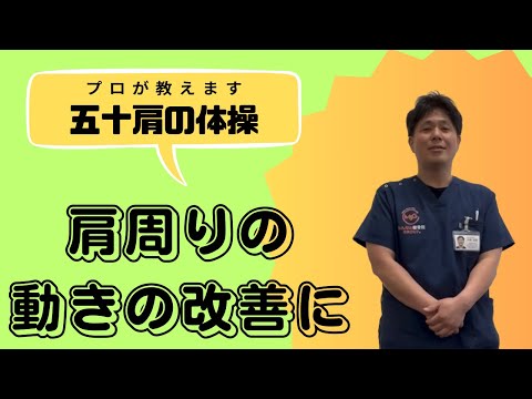 五十肩にオススメの体操