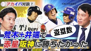 【アカイバ対談#2】井端の衝撃発言に赤星も仰天！亜細亜大学野球部の“地獄の練習”とは？