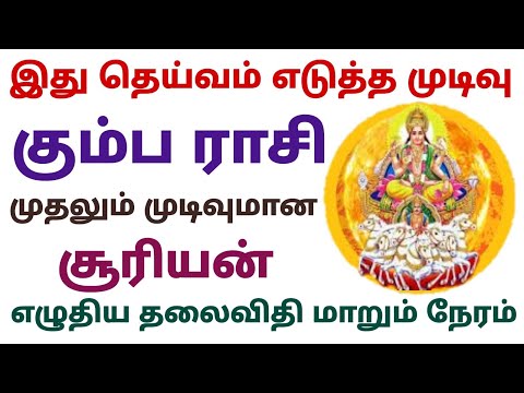 கும்ப ராசி அதிபதியான சனியின் தந்தையாகிய சூரியனின் பெயர்ச்சியால் கும்ப ராசி வாழ்வில் தலைகீழான மாற்றம்