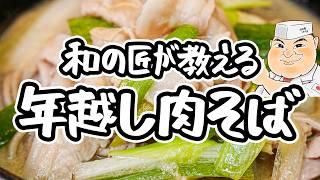 【和の匠の究極の一杯】年越しそばはこれで決まり！これ以上無い手軽さでここまで旨い、肉の旨味とネギの風味が溶け込んだ極上肉そばの作り方【日本橋ゆかり三代目・野永喜三夫】｜#クラシル #シェフのレシピ帖