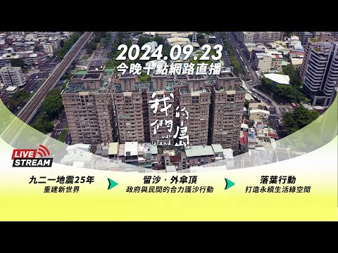 直播放映室【今晚十點 🔴LIVE】2024.09.23 公視我們的島第1274集播出