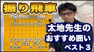 おすすめの囲いベスト３振り飛車編