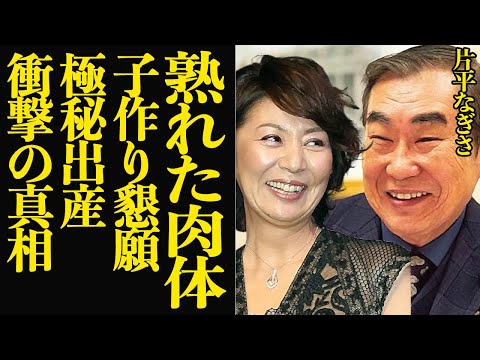 片平なぎさが子作りを懇願し極秘出産した衝撃の真相に言葉を失う…桂文枝との愛人関係、熟れた肉体をぶつけ合い思い果てた結末が…【芸能】