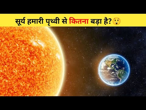 सूर्य हमारी पृथ्वी से कितना बड़ा है?😲 | #shorts #sun #ytshort