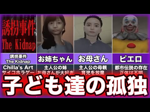 【誘拐事件】ゆっくり鬱ゲー解説【The Kidnap】