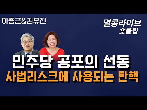 [멸콩 숏클립] 이재명 사법리스크에 사용되는 윤석열 탄핵카드