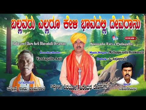 Mallappa Sadu Raamanala Tatvapadagalu | ಬಲ್ಲವರು ಎಲ್ಲರು ಕೇಳಿ ಭಾವದಲ್ಲ | Kannada Thtavalu | Anjaneyulu