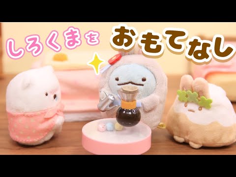 【すみっコぐらし Stop Motion アニメ】おうちでくまカフェグッズ紹介☆角落生物 fromegg