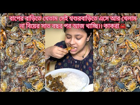 বাপের বাড়িতে খেতাম সেই শ্বশুরবাড়িতে এসে আর খেলাম না বিয়ের সাত বছর পর আজ খাচ্ছি।। কাকরা🦀