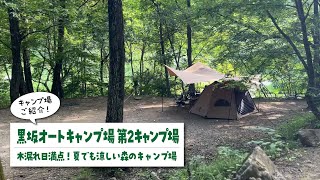 【黒坂オートキャンプ場 第2キャンプ場紹介】山梨県笛吹市の木漏れ日キャンプ場「黒坂オートキャンプ場」を隅々まで歩き回ってご紹介します！素人キャンパー視点のロッドちゃんがわかりやすくお届けします。