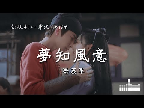 馮荔軍 | 夢知風意 (影視劇《一傘煙雨》插曲) Official Lyrics Video【高音質 動態歌詞】