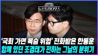 [🔴LIVE] 계엄 선포 당일 '국회 가면 죽는다' 전화받은 한동훈, 함께 있던 조경태 의원이 전하는 그날 본회의장의 분위기/조경태, 설주완 출연![장원준 김미선의 뉴스트라다무스]