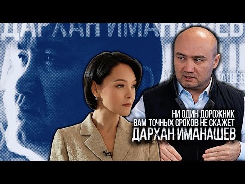 Дархан Иманашев: Ни один дорожник вам точных сроков не скажет | Люди дела