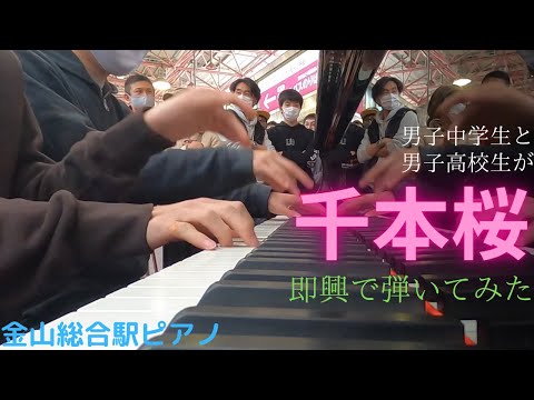 【ピアノ】千本桜を金山総合駅ピアノで中学生と高校生が即興で弾いてみた