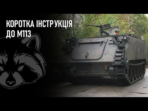 Коротка інструкція до м113