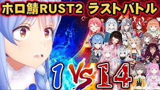 【#ホロ鯖RUST】すべての勢力を敵に回し、1対14という圧倒的戦力差でも互角以上に戦い抜く魔王・兎田ぺこら【ホロライブ切り抜き】