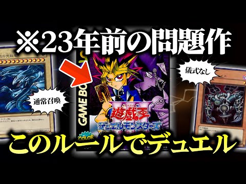 70万人の子供たちを困惑させた問題作「遊戯王DM3」のルールでデュエルしてみたｗｗ【対戦動画/昔のカードでデュエル】