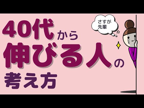 【40代以上必見！】40代から仕事で伸びる人は何を考え、何をしているのか？