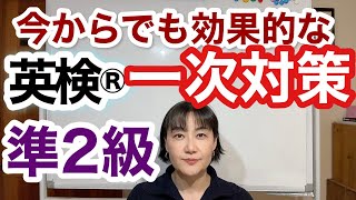 【英検®︎】【準2級】いよいよ直前！最も効果的な一次対策　#英検 #英検準2級 #eiken