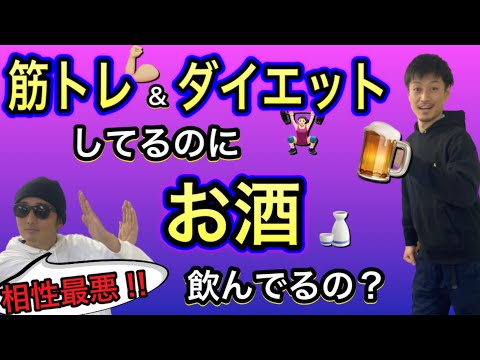 【相性最悪】筋トレの効果が無効に⁉️ お酒を飲むと太る理由